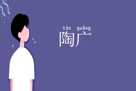 陶广