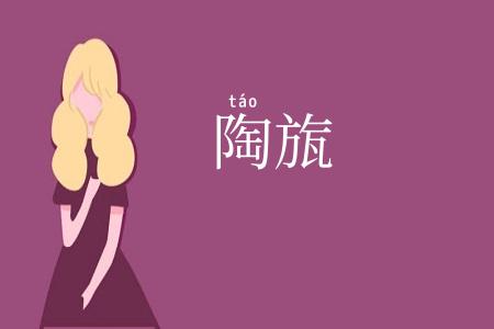 陶旊