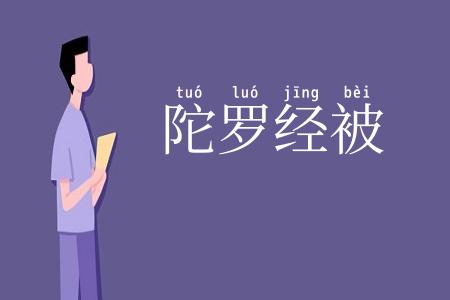 陀罗经被