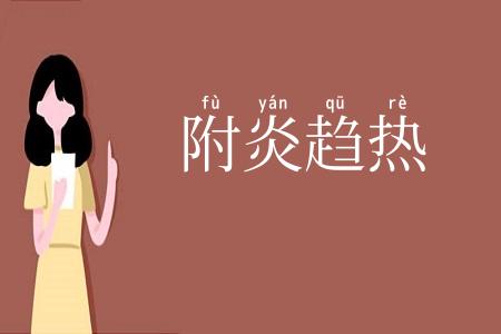 附炎趋热