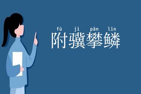 附骥攀鳞