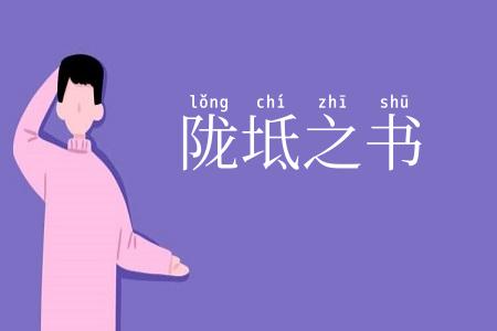 陇坻之书
