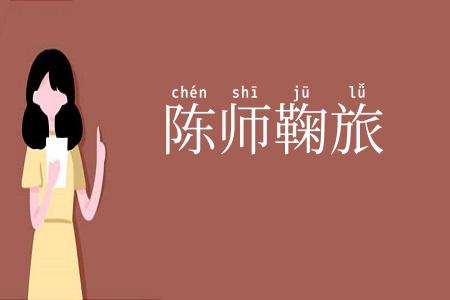 陈师鞠旅