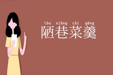 陋巷菜羹