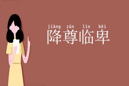 降尊临卑