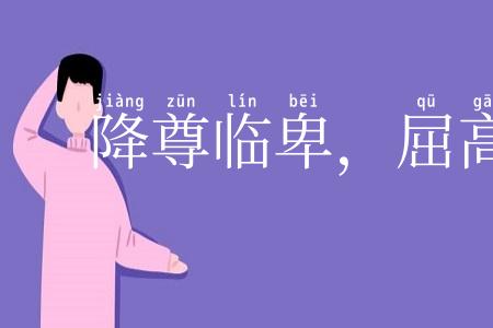 降尊临卑,屈高就下