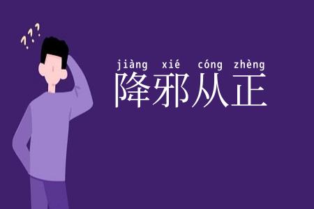 降邪从正