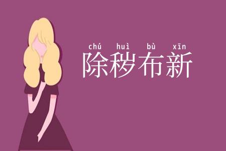 除秽布新