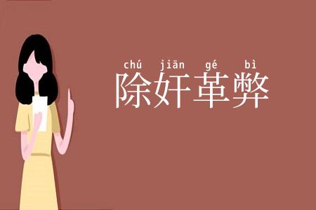 除奸革弊