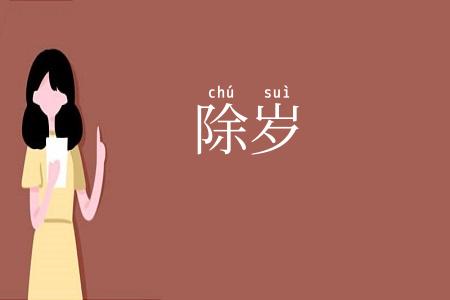 除岁