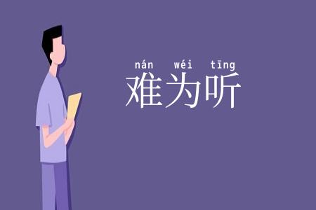 难为听