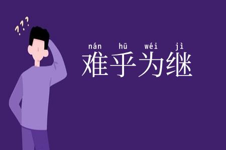 难乎为继