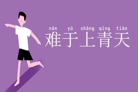 难于上青天