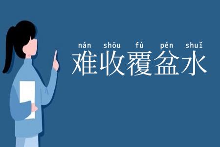 难收覆盆水