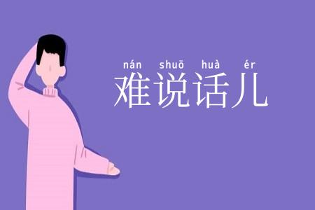 难说话儿