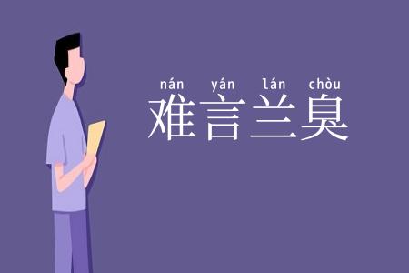 难言兰臭