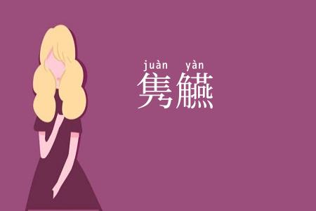 隽觾