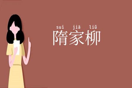 隋家柳