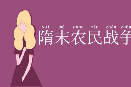 隋末农民战争