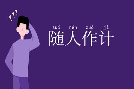 随人作计
