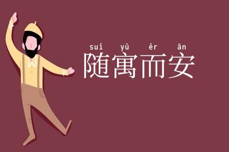 随寓而安