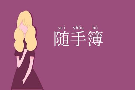 随手簿