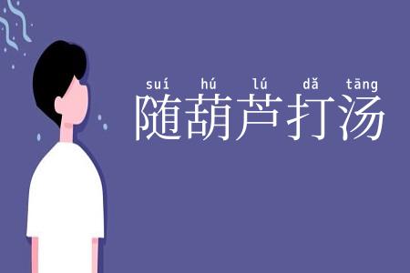 随葫芦打汤