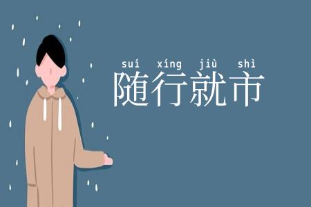 随行就市