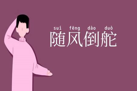 随风倒舵