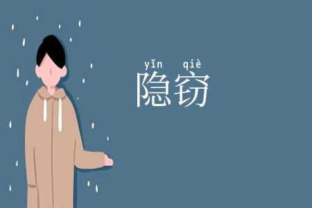 隐窃