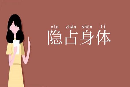 隐占身体