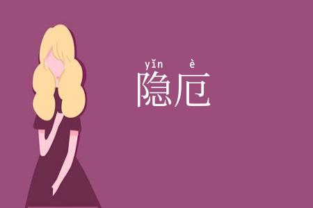 隐厄