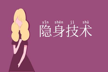 隐身技术