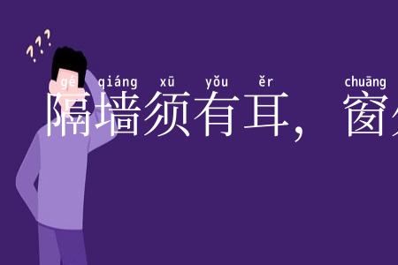 隔墙须有耳,窗外岂无人