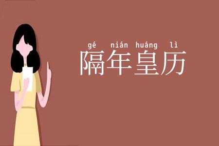 隔年皇历
