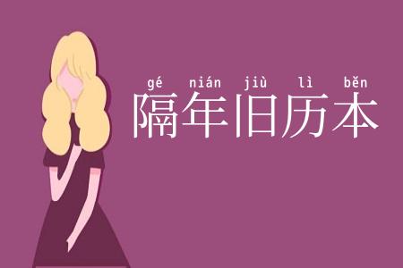 隔年旧历本
