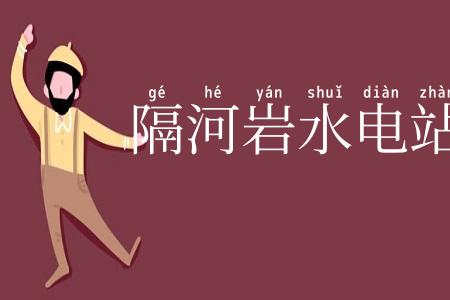 隔河岩水电站