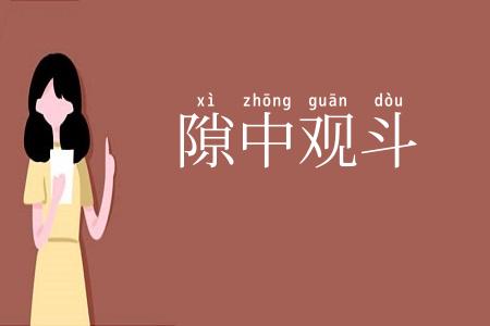 隙中观斗