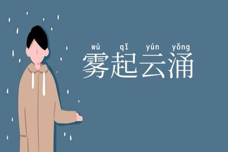 雾起云涌