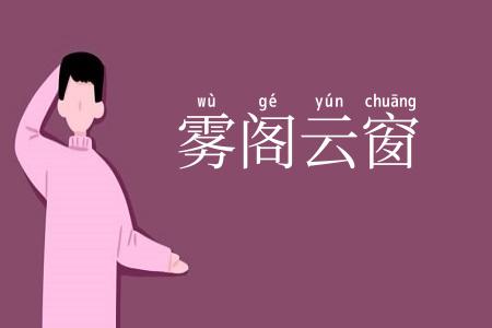 雾阁云窗