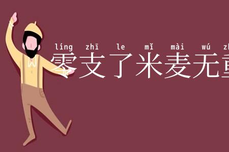 零支了米麦无重数