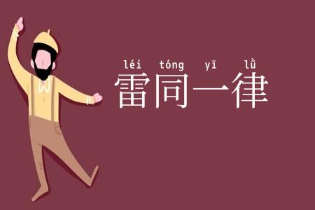 雷同一律