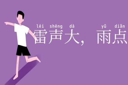 雷声大，雨点小