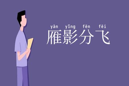 雁影分飞