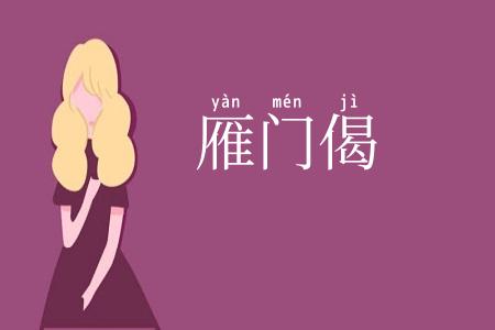 雁门偈