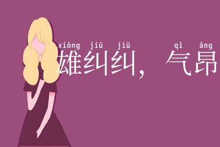 雄纠纠,气昂昂