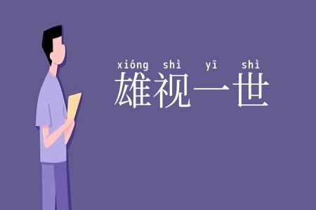 雄视一世