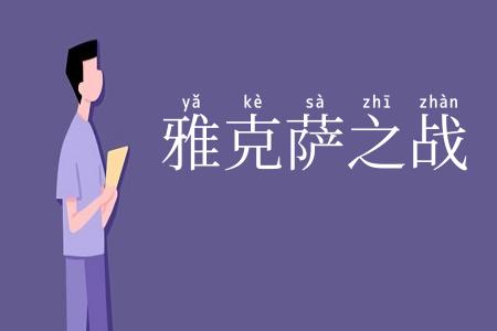 雅克萨之战
