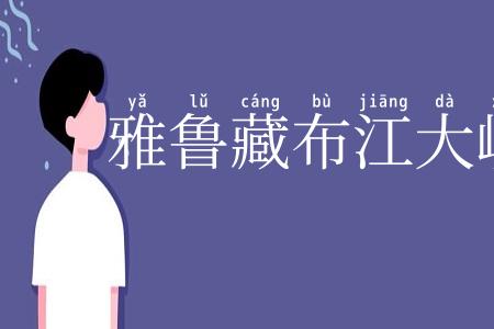雅鲁藏布江大峡谷