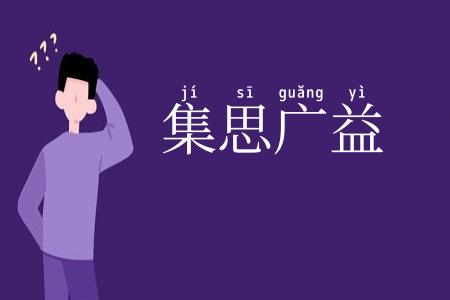 集思广益